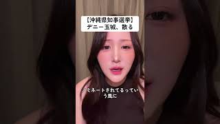 【速報】デニー玉城散る  #政治 #政治家 #選挙 #投票 #沖縄 #東京まなな