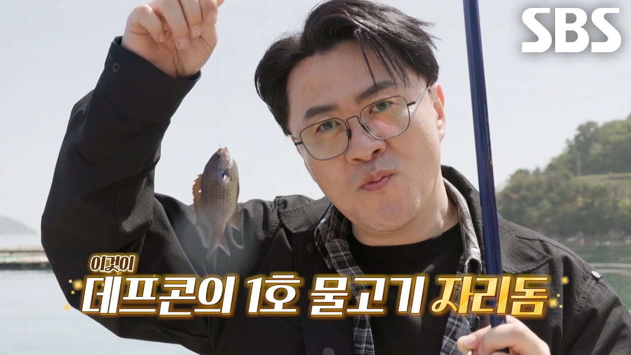 “잡았습니다!!!” 데프콘, 인생 첫 낚시 성공에 흥분★ (ft. 김도윤)