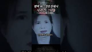 Download lagu 평택 정류장에서 실종된 여성들 | 숏테리 mp3