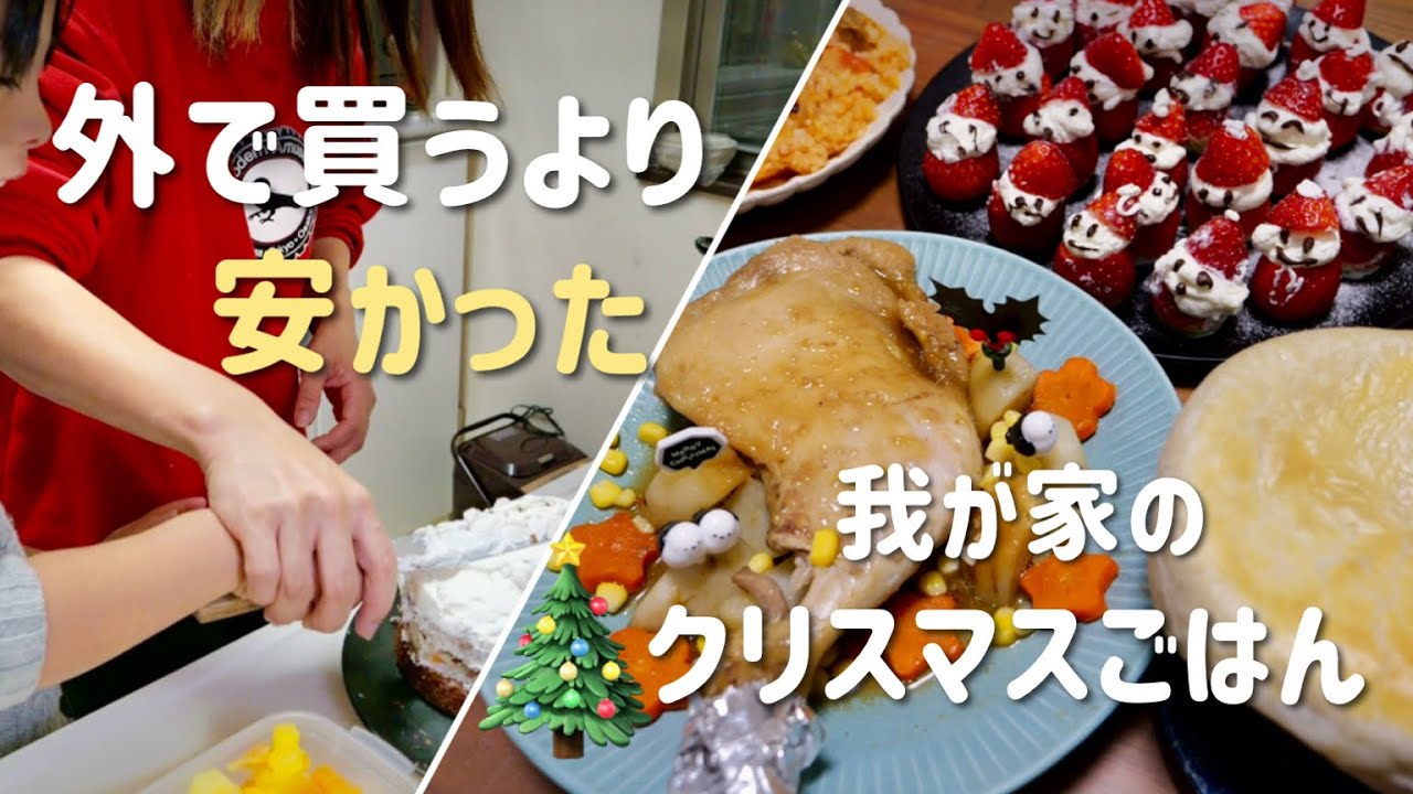 【節約主婦】外で買うより安かった！我が家のクリスマスごはん