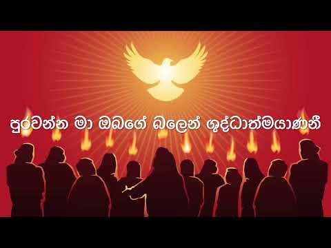 Purawanna Ma Obage Balen | පුරවන්න මා ඔබගේ බලෙන් ශුද්ධාත්මයාණනී | Sinhala Geethika | Sinhala Hymns