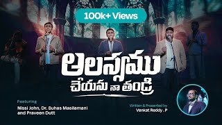 ఆలస్యము చేయను నా తండ్రి