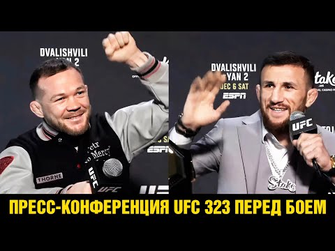 Пресс-конференция UFC 323 Петр Ян - Мераб Двалишвили 2 перед боем / На УВАЖЕНИИ!