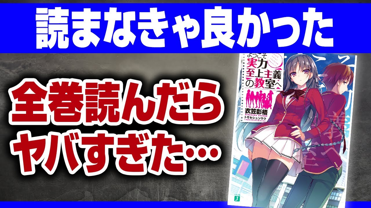 【よう実】原作を最新刊まで全巻読んだ結果【ようこそ実力至上主義の教室へ・アニメレビュー】