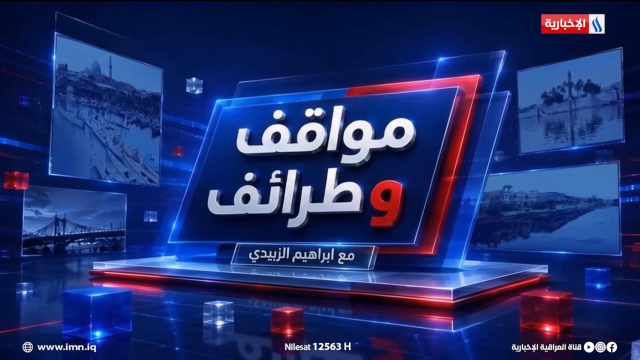 فيديو | مواقف وطرائف مع ابراهيم الزبيدي