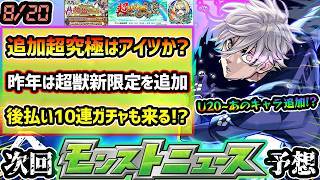 【今週の予想&小ネタ集】※ブルーロックコラボ追加超究極はあのキャラ！？昨年はこの時期に超獣神祭、新限定ニケ登場！今年も追加で黎絶フォギルエ適正か？かなり好評だった後払い10連ガチャも初開催