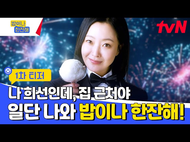 [1차 티저] 일단, 밥이나 한잔해🤗 #밥이나한잔해 EP.0