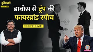 ‘याद रखूंगा’ Davos WEF से Trump vs Europe का नया चैप्टर शुरू| Greenland Plan उल्टा पड़ा? Duniyadari