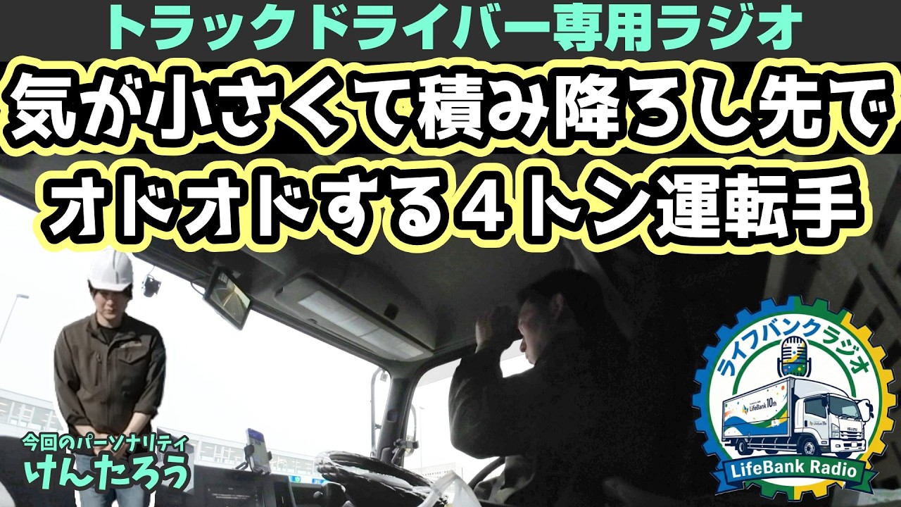【運送業あるある】気が小さくて積み降ろし先でオドオドする４トン運転手【ライフバンクラジオ】