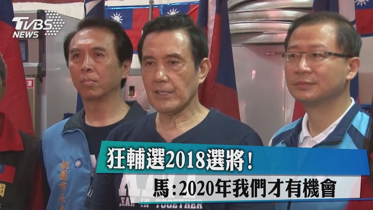 狂輔選2018選將！　馬：2020年我們才有機會