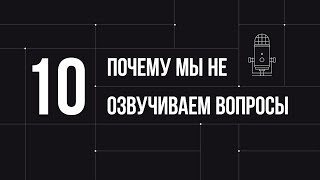 ПОЧЕМУ МЫ НЕ ОЗВУЧИВАЕМ 10 ГЛУПЫХ ВОПРОСОВ