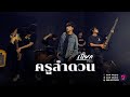 ครูลำดวน 2024 เปี๊ยก ก่ได้ก่า OFFICIAL MV