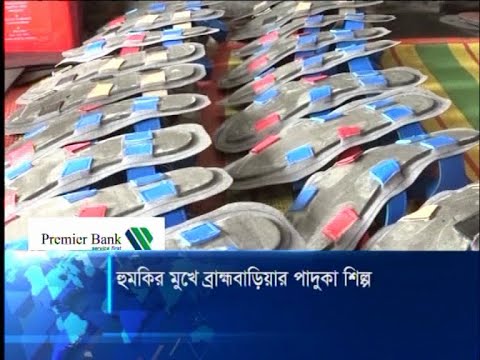 হুমকির মুখে ব্রাক্ষণবাড়িয়ার পাদুকা শিল্প