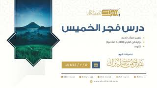 صورة درس فجر الخميس - الشيخ عبدالرحمن بن ناصر البراك 5-2-1444 هـ