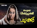 Sankrama Vishuppakshi Video Song Chukku Movie Madhu Sheela