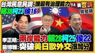 新民調：誰最能治國？賴38柯23侯16