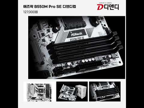 애즈락 B550M Pro SE 디앤디컴