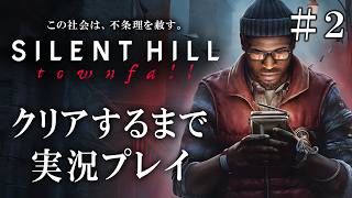 【先行配信】サイレントヒルタウンフォールを過去作の解説付きで実況プレイ＃２【SILENT HILL: Townfall 】ネタバレあり