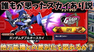 【EXVS2OB実況】環境が整理された事によりスカイの需要が増えてきた説 ノルンやΞにはない強みで差別化できるか！？ やはりダイバーシュートがOPです【ガンダムダブルオースカイ】【オバブ】