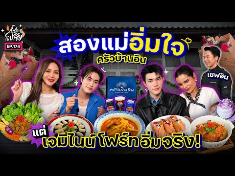 แม่ๆ พาเจมีไนน์–โฟร์ท เช็คอิน “ครัวบ้านอิน” ร้านอาหารใต้สไตล์ระนองใจกลางกรุง | กี้ซดโอปโซ้ย EP.174