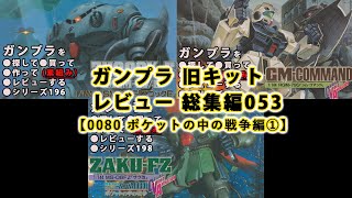 ガンプラ 旧キットレビュー 総集編053【0080 ポケットの中の戦争編①】（Gundam/Gunpla Omnibus）【ゆい・かじ/Yui Kaji】