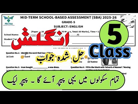 Class 5 English Paper SBA 2nd term | 5th Class English ka paper | class 5 English 2nd term 2025-26