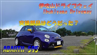 【ABARTH 595 アバルト】部品交換したらどうなったか 伊吹山ドライブウェイにて