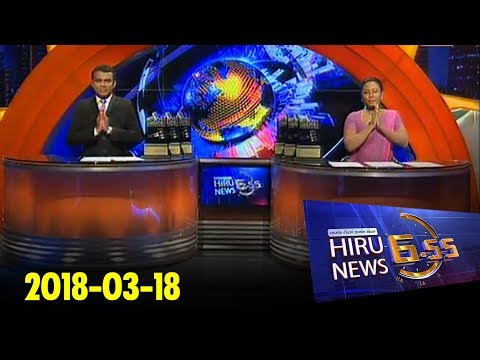Hiru News 6.55 PM | 2018-03-18