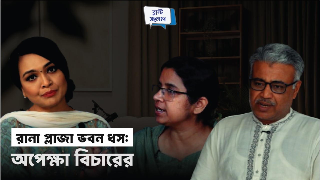 রানা প্লাজা ভবন ধস: অপেক্ষা বিচারের | ব্লাস্ট_সংলাপ | পর্ব - ৩২ | @podcast