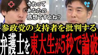 「お前の感想でしょ?」参政党を批判する嫌味ったらしい弁護士を東大生がボコボコに論破する【国会中継　政治ダイジェスト】