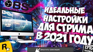 Самые актуальные настройки OBS в 2021 году для стрима на Youtube/Twitch! (+фильтры звука)