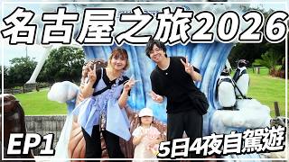 名古屋五日四夜VLOG2026✈️EP1