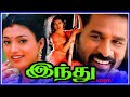 Indhu Tamil Fullmovie Dance Film Prabhu Deva Roja