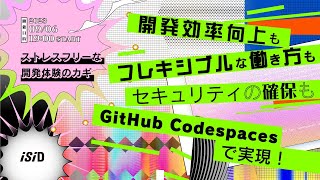 開発効率向上も、フレキシブルな働き方も、セキュリティの確保も、GitHub Codespacesで実現！-ストレスフリーな開発体験のカギ-