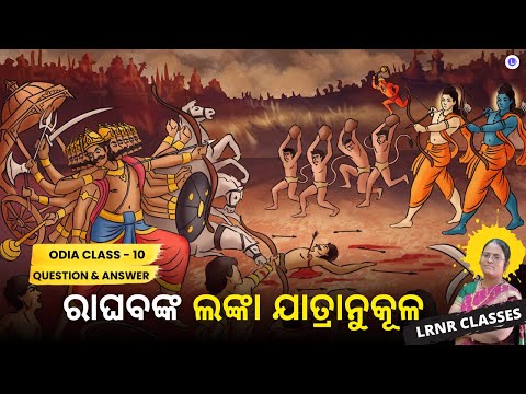 Raghabanka Lanka Jatra Annukula Class 10 Odia Chapter 3 And Question Answer
