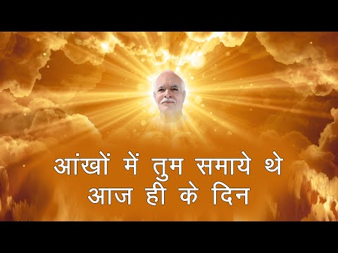 ब्रह्मा बाबा विशेष गीत १८ जनवरी - O Pyare Brahma Baba Aankhon Ke Samne Se | Brahma Baba Song |