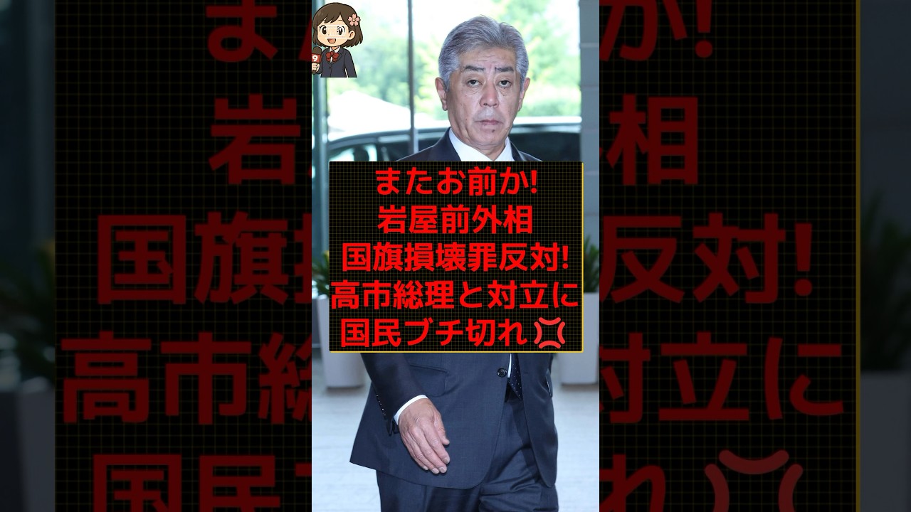 【激震】高市総理に反旗！自民・岩屋氏が国旗損壊罪に「不要」の猛反発！ #shorts #news