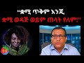 ቋሚ ጥቅም እንጂ ቋሚ ወዳጅ ወይም ጠላት የለም 03 31 2025 Eritrea Ethiopi