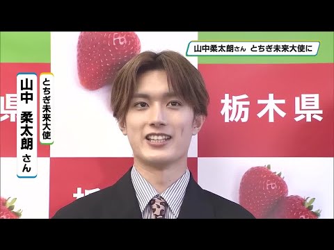 「Ｍ！ＬＫ」山中柔太朗さんが「とちぎ未来大使」に 足利市出身俳優・アーティスト