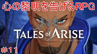 親父　TALES of ARISE　初見プレイ＃11
