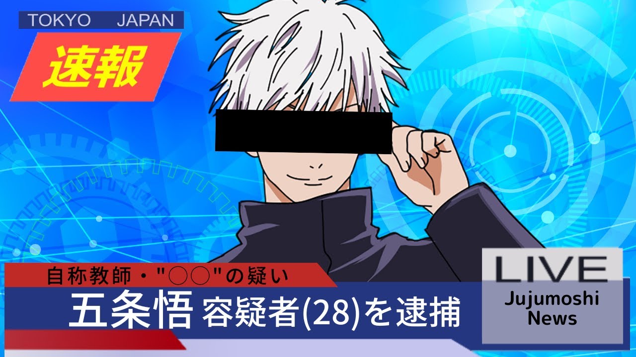 【呪術廻戦×声真似アニメ】もしも五条悟が逮捕されたらどうなる？逮捕の理由がヤバすぎて…！？【アフレコ・五条悟・釘崎野薔薇・伏黒恵・虎杖悠仁・呪術廻戦０】