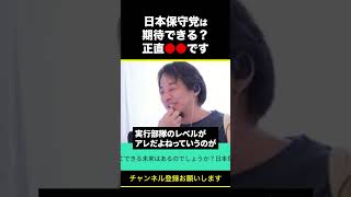 【ひろゆき】日本保守党は期待できる？正直●●です #shorts