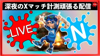 【悪いとこ教えて】わたあめ洗い職人Nインクによる深夜のXマッチ計測頑張る配信！！スプラトゥーン3　Splatoon３　ライブ配信