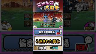 【偏愛化学実験場】レジェンド0ステージ《ろ過された真心》に挑戦！【Ver.15.6.0】 #にゃんこ大戦争