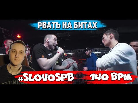 РВАТЬ НА БИТАХ - #SLOVOSPB Х 140 BPM [реакция]