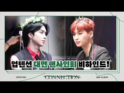 U10TV ep 285 - 업텐션의  💛두근두근💛 대면 팬사인회 비하인드!