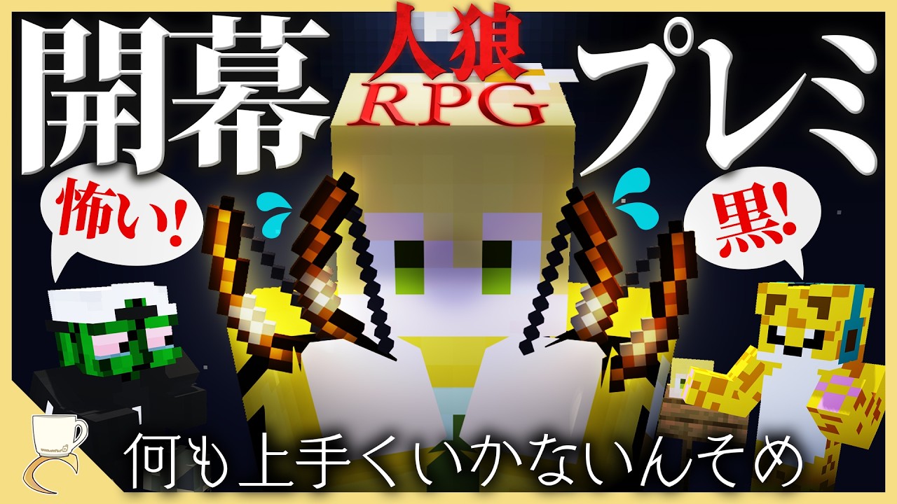 人狼で弓を4本買う特大プレミ...窮地の人狼サイドは激アツの逆転劇へ？！【人狼RPG in 巨大樹の森】