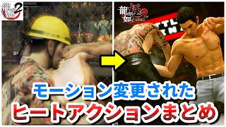 【龍が如く極２】リメイクでモーション変更されたヒートアクションまとめ