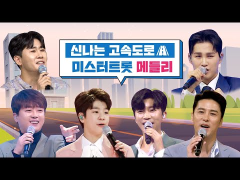 신나는 고속도로 미스터트롯 메들리
