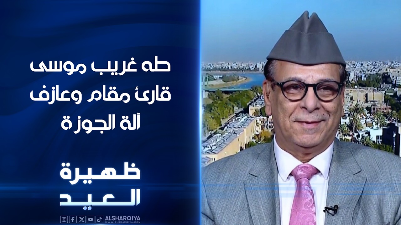 فيديو | قارئ المقام وعازف آلة الجوزة طه غريب موسى | ظهيرة العيد